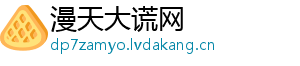 漫天大谎网